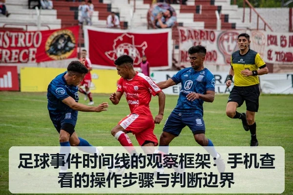足球事件时间线的观察框架：手机查看的操作步骤与判断边界