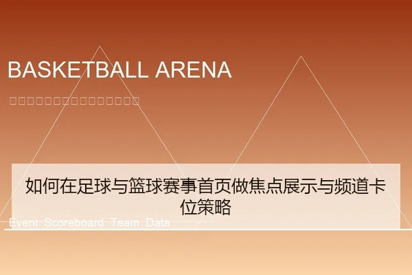 ru-he-zai-zu-qiu-yu-lan-qiu-sai-shi-shou-ye-zuo-jiao-dian-zhan-shi-yu-pin-dao-ka-wei-ce-lve-1-555.jpg