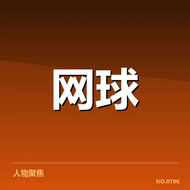 世界排名争夺态势背后，国际体坛格局不断变动引发关注