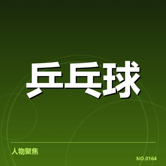 WTT大满贯：赛事技术特点如何体现