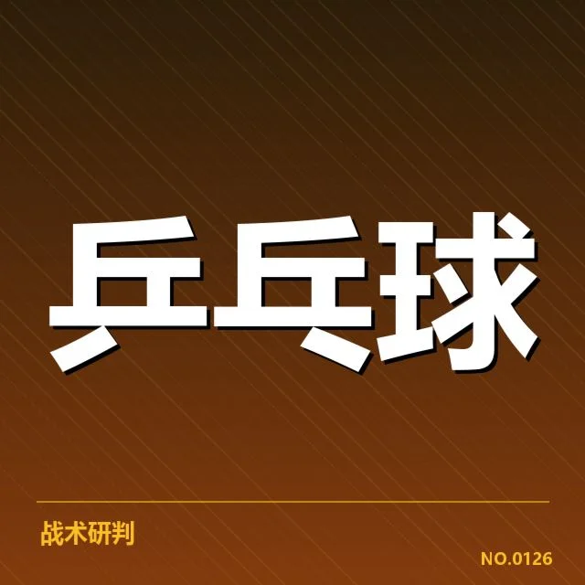 亚洲杯乒乓球赛双打配对:选手组合策略如何确定