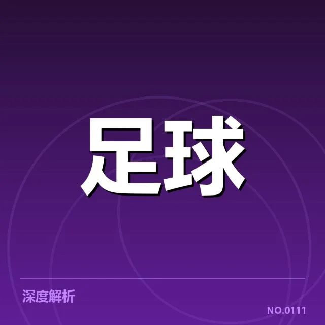 各豪门球队的确认基本数据