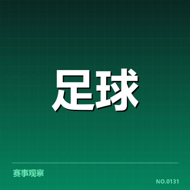 欧冠近期已确认的主客场数据对比