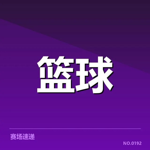 夏洛特黄蜂外援引进:球队阵容调整有何深意