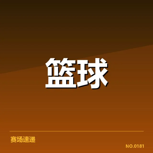亚运男子篮球决赛：中国男篮能否再续辉煌