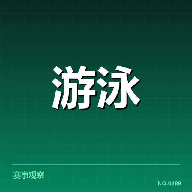 游泳世锦赛报名名单:参赛选手资格如何确定