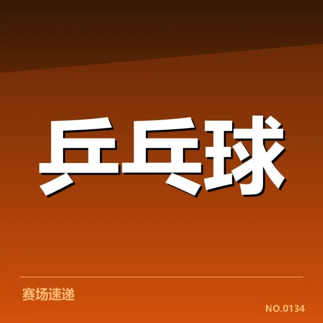 孙颖莎签约国际品牌：运动员商业价值存疑