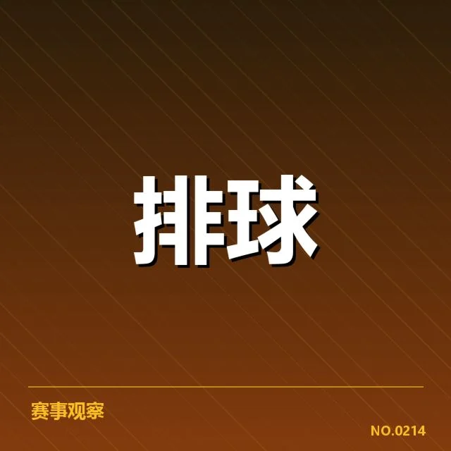 中国女排亚运预选赛：球队备战状态与赛制安排如何