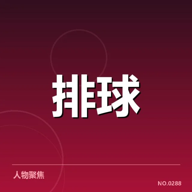 公布的中国女排参赛阵容及赛程细节