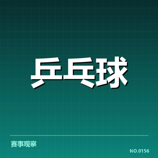 中国乒乓球世界杯夺冠记录：冠军变迁缘何如此精彩复杂